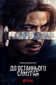 Last Samurai Standing izle - Dizirella afişi