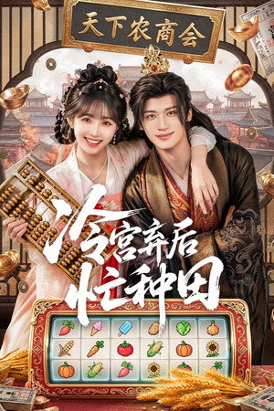 Farm Busily in the Cold Palace izle